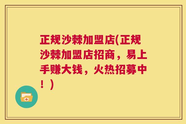 正规沙棘加盟店(正规沙棘加盟店招商，易上手赚大钱，火热招募中！)