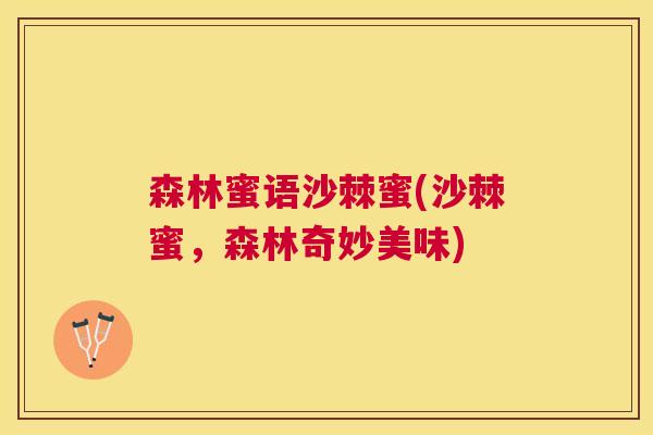 森林蜜语沙棘蜜(沙棘蜜，森林奇妙美味)