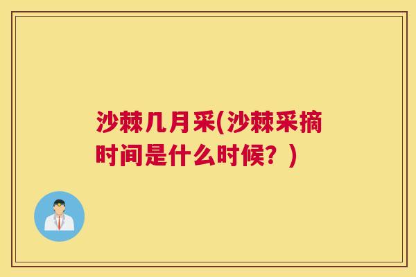 沙棘几月采(沙棘采摘时间是什么时候？)