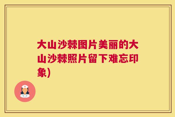 大山沙棘图片美丽的大山沙棘照片留下难忘印象)