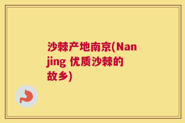 沙棘产地南京(Nanjing 优质沙棘的故乡)