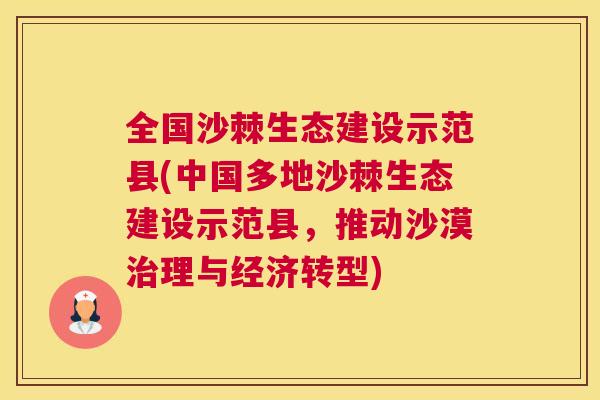 全国沙棘生态建设示范县(中国多地沙棘生态建设示范县，推动沙漠治理与经济转型)