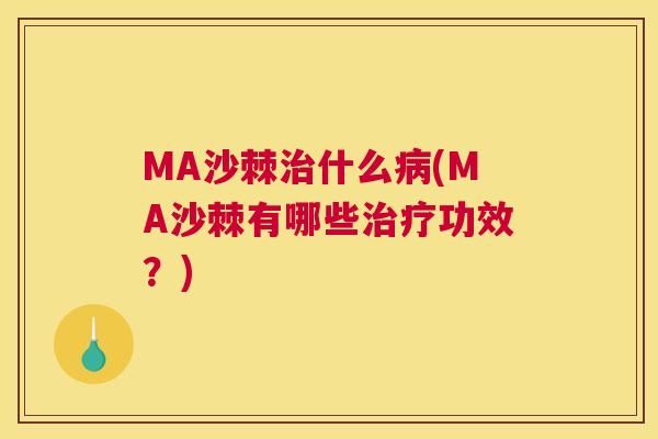 MA沙棘治什么病(MA沙棘有哪些治疗功效？)