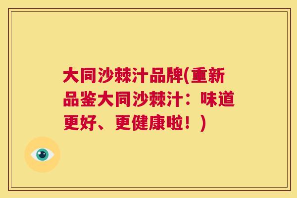 大同沙棘汁品牌(重新品鉴大同沙棘汁：味道更好、更健康啦！)