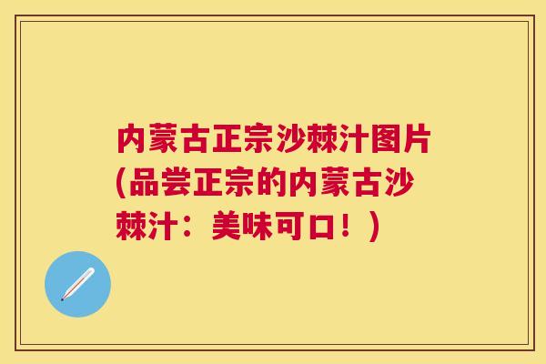 内蒙古正宗沙棘汁图片(品尝正宗的内蒙古沙棘汁：美味可口！)