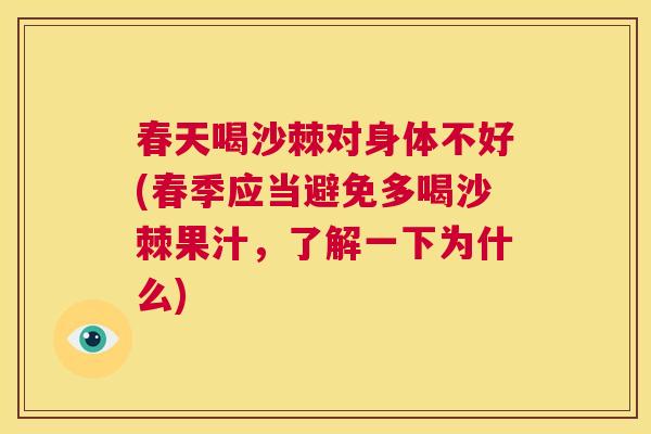春天喝沙棘对身体不好(春季应当避免多喝沙棘果汁,了解一下为什么)