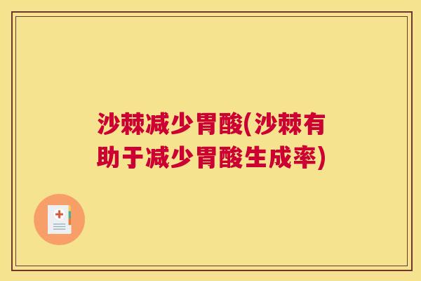 沙棘减少胃酸(沙棘有助于减少胃酸生成率)