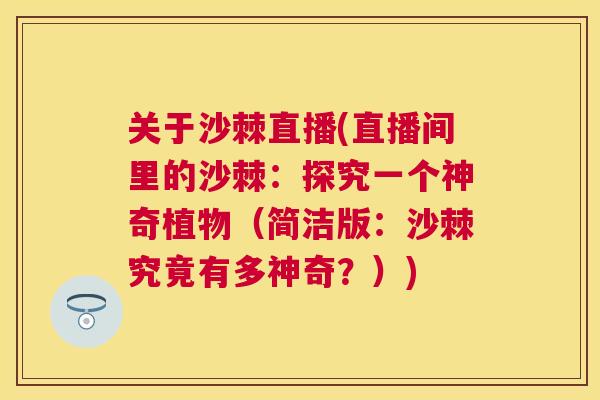 关于沙棘直播(直播间里的沙棘：探究一个神奇植物（简洁版：沙棘究竟有多神奇？）)