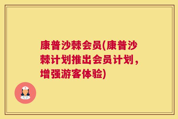 康普沙棘会员(康普沙棘计划推出会员计划，增强游客体验)