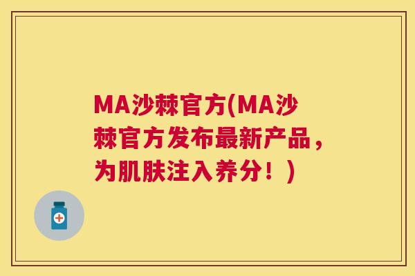 MA沙棘官方(MA沙棘官方发布最新产品，为肌肤注入养分！)
