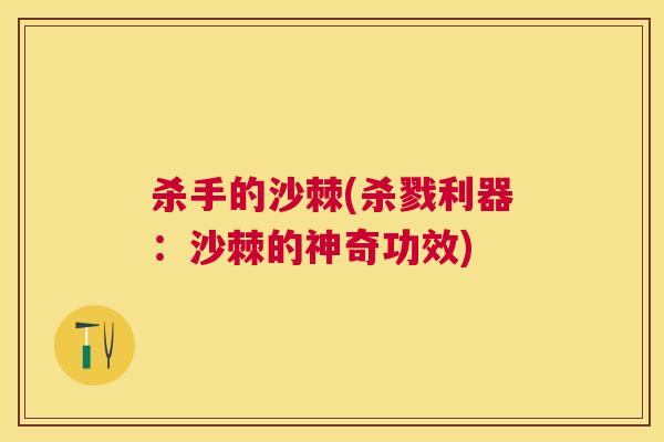 杀手的沙棘(杀戮利器：沙棘的神奇功效)