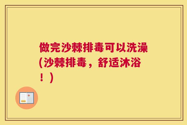 做完沙棘排毒可以洗澡(沙棘排毒，舒适沐浴！)