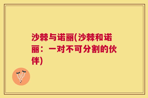 沙棘与诺丽(沙棘和诺丽：一对不可分割的伙伴)