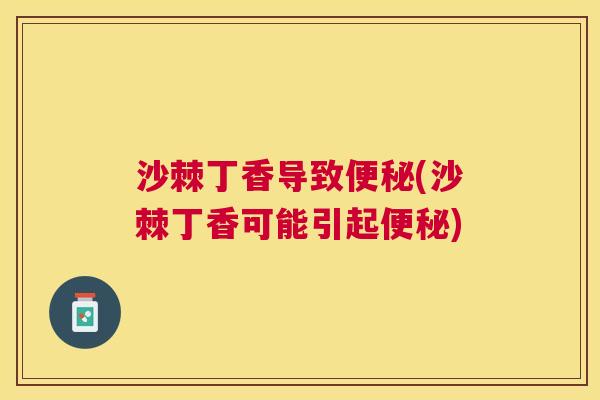 沙棘丁香导致便秘(沙棘丁香可能引起便秘)