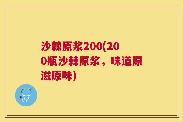 沙棘原浆200(200瓶沙棘原浆,味道原滋原味)
