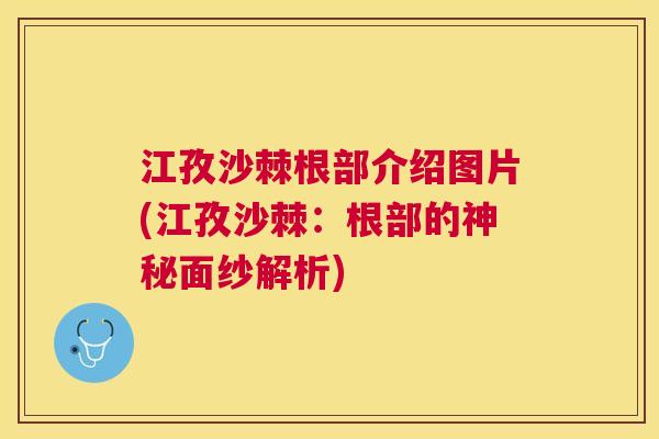 江孜沙棘根部介绍图片(江孜沙棘：根部的神秘面纱解析)