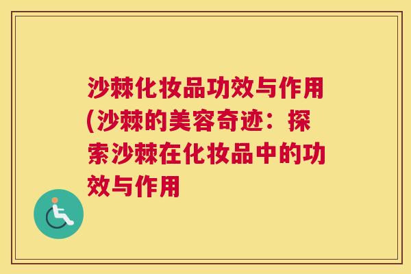 沙棘化妆品功效与作用(沙棘的美容奇迹：探索沙棘在化妆品中的功效与作用