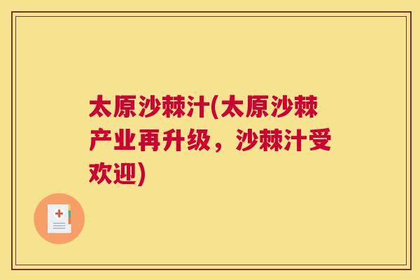 太原沙棘汁(太原沙棘产业再升级，沙棘汁受欢迎)