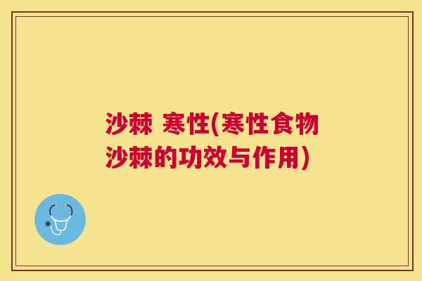 沙棘 寒性(寒性食物沙棘的功效与作用)