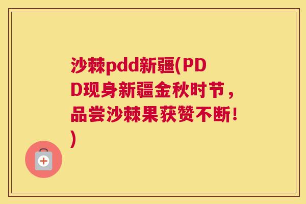沙棘pdd新疆(PDD现身新疆金秋时节，品尝沙棘果获赞不断！)