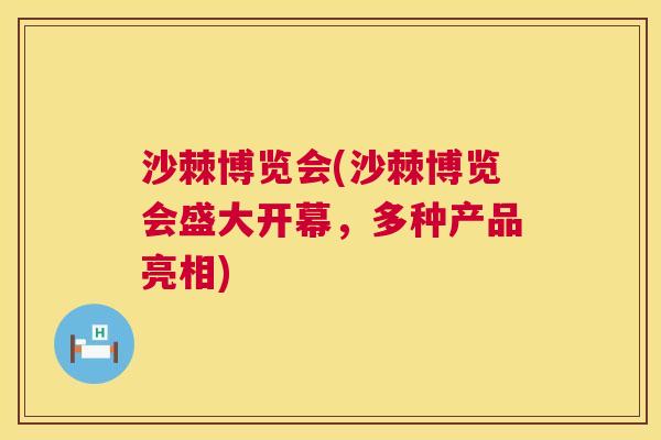 沙棘博览会(沙棘博览会盛大开幕，多种产品亮相)