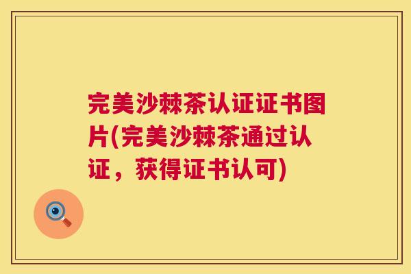 完美沙棘茶认证证书图片(完美沙棘茶通过认证，获得证书认可)