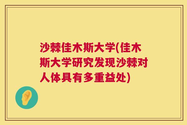 沙棘佳木斯大学(佳木斯大学研究发现沙棘对人体具有多重益处)