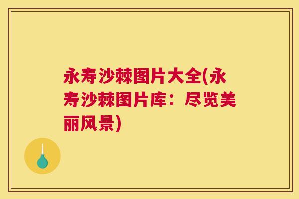 永寿沙棘图片大全(永寿沙棘图片库：尽览美丽风景)