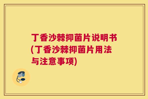 丁香沙棘抑菌片说明书(丁香沙棘抑菌片用法与注意事项)