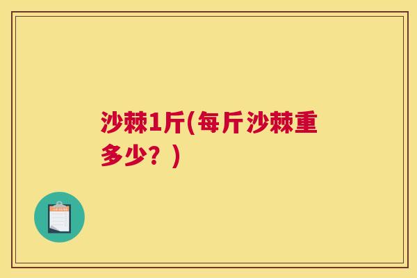 沙棘1斤(每斤沙棘重多少？)