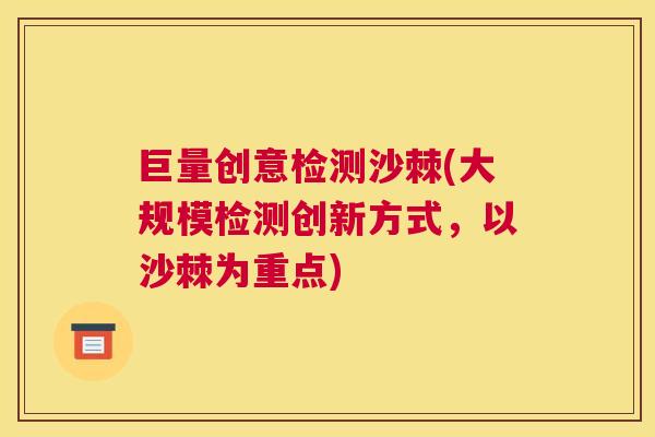 巨量创意检测沙棘(大规模检测创新方式，以沙棘为重点)