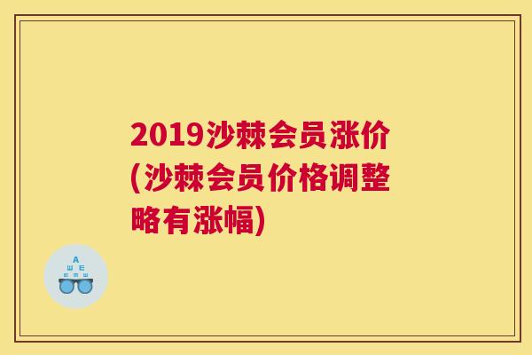 2019沙棘会员涨价(沙棘会员价格调整 略有涨幅)