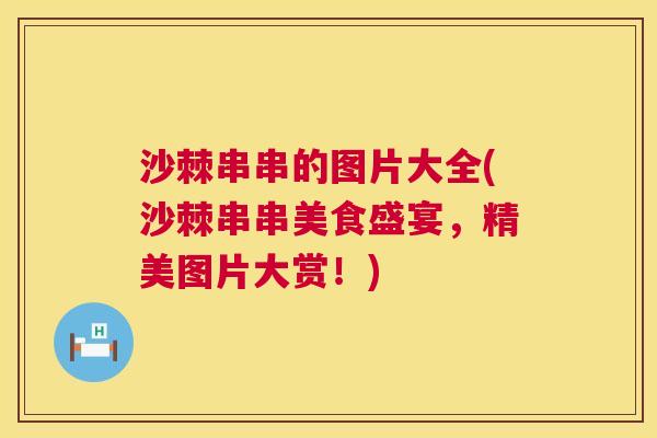 沙棘串串的图片大全(沙棘串串美食盛宴，精美图片大赏！)