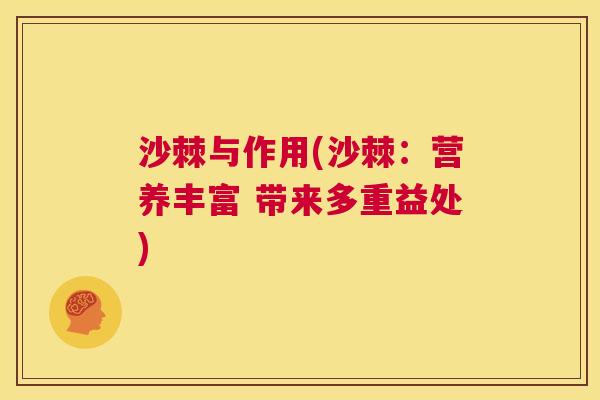 沙棘与作用(沙棘：营养丰富 带来多重益处)