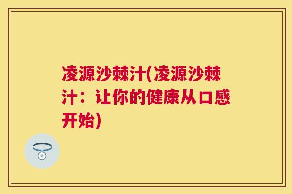 凌源沙棘汁(凌源沙棘汁：让你的健康从口感开始)