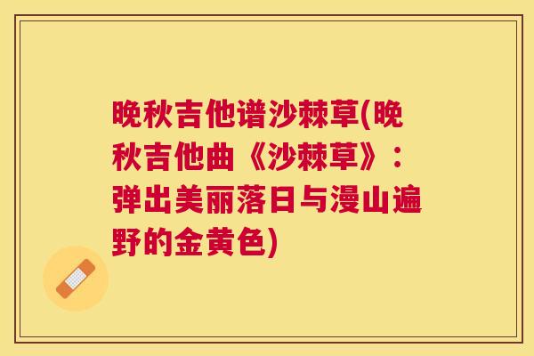 晚秋吉他谱沙棘草(晚秋吉他曲《沙棘草》：弹出美丽落日与漫山遍野的金黄色)