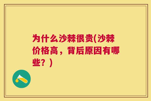 为什么沙棘很贵(沙棘价格高，背后原因有哪些？)