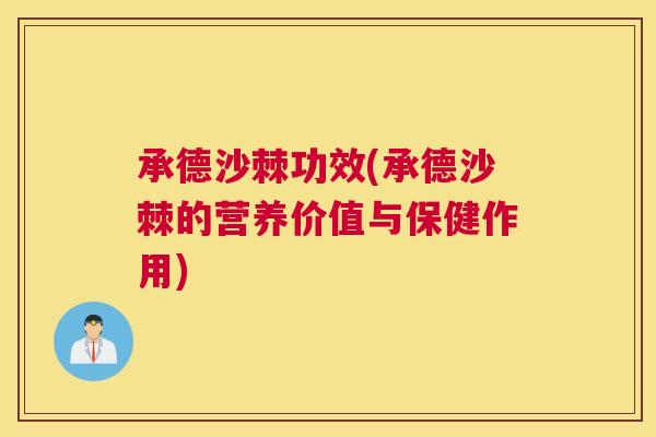 承德沙棘功效(承德沙棘的营养价值与保健作用)