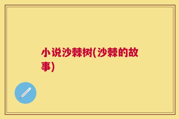 小说沙棘树(沙棘的故事)