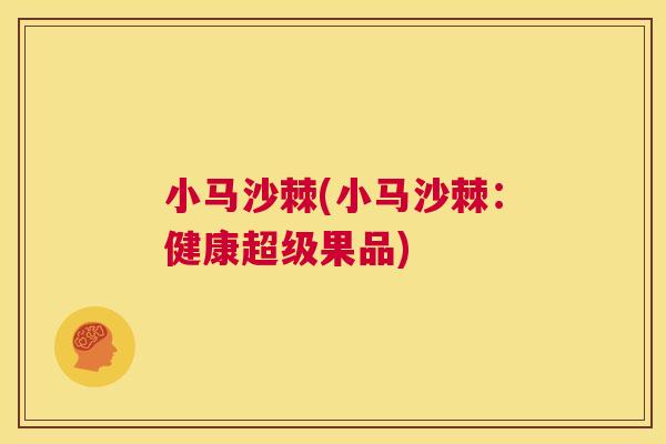 小马沙棘(小马沙棘：健康超级果品)