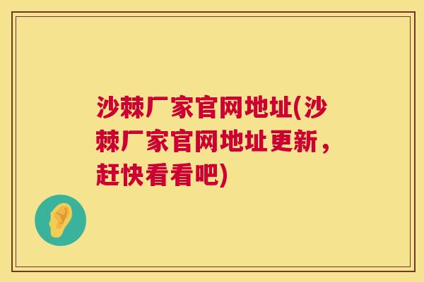 沙棘厂家官网地址(沙棘厂家官网地址更新，赶快看看吧)