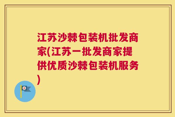 江苏沙棘包装机批发商家(江苏一批发商家提供优质沙棘包装机服务)