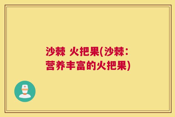 沙棘 火把果(沙棘：营养丰富的火把果)