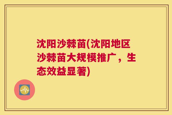 沈阳沙棘苗(沈阳地区沙棘苗大规模推广，生态效益显著)