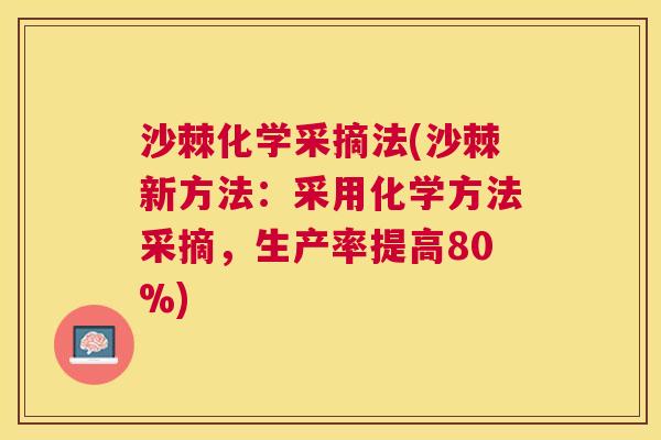 沙棘化学采摘法(沙棘新方法：采用化学方法采摘，生产率提高80%)