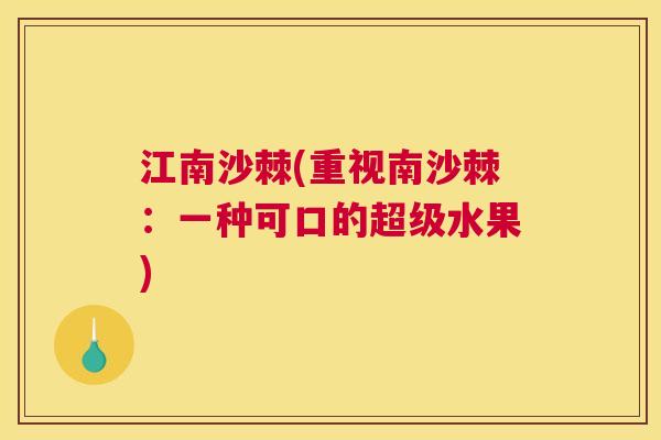 江南沙棘(重视南沙棘：一种可口的超级水果)