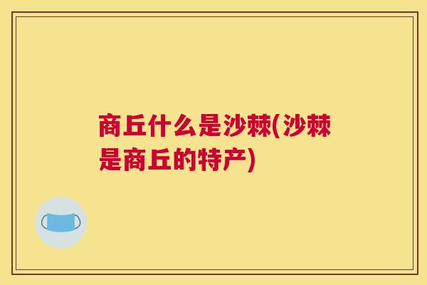 商丘什么是沙棘(沙棘是商丘的特产)