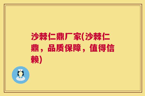 沙棘仁鼎厂家(沙棘仁鼎，品质保障，值得信赖)
