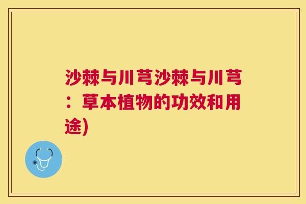 沙棘与川芎沙棘与川芎：草本植物的功效和用途)
