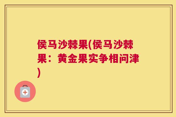 侯马沙棘果(侯马沙棘果：黄金果实争相问津)
